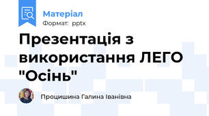 Презентація з використання ЛЕГО "Осінь"