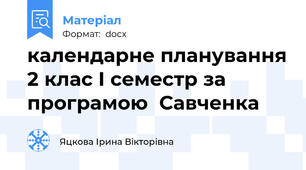 календарне планування 2 клас І семестр за програмою  Савченка