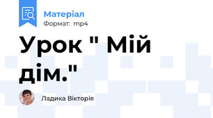 Урок " Мій дім."