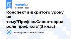 Конспект відкритого уроку на  тему"Префікс.Словотворча роль префіксів"(3 клас)