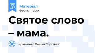 Святое слово – мама.