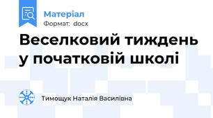 Веселковий тиждень у початковій школі