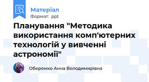 Планування "Методика використання комп'ютерних технологій у вивченні астрономії"