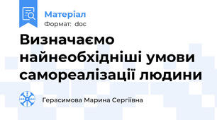 Визначаємо найнеобхідніші умови самореалізації людини