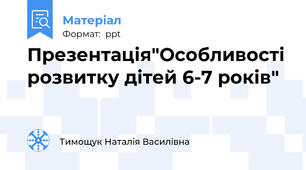 Презентація"Особливості розвитку дітей 6-7 років"