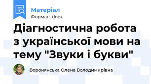 Діагностична робота з української мови на тему "Звуки і букви"