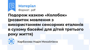 Подорож казкою «Колобок» (розвиток мовлення з використанням сенсорних еталонів в сухому басейні для дітей третього року життя)
