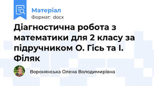 Діагностична робота з математики для 2 класу за підручником О. Гісь та І. Філяк