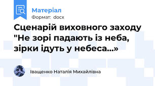 Сценарій виховного заходу "Не зорі падають із неба,  зірки ідуть у небеса…»