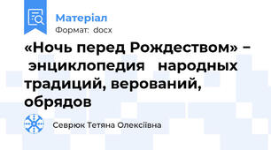 «Ночь перед Рождеством» −   энциклопедия   народных   традиций, верований, обрядов
