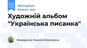 Художній альбом "Українська писанка"