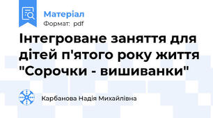 Інтегроване заняття для дітей п'ятого року життя "Сорочки - вишиванки"