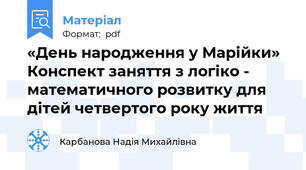 «День народження у Марійки» Конспект заняття з логіко - математичного розвитку для дітей четвертого року життя