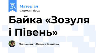Байка «Зозуля і Півень»