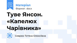 Туве Янсон.  «Капелюх  Чарівника»