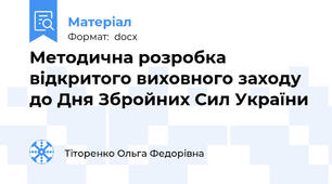 Методична розробка  відкритого виховного заходу  до Дня Збройних Сил України