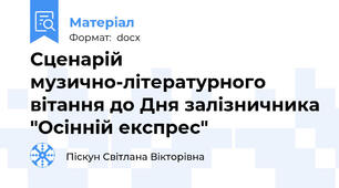 Сценарій музично-літературного вітання до Дня залізничника "Осінній експрес"