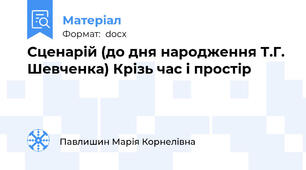 Сценарій (до дня народження Т.Г. Шевченка) Крізь час і простір