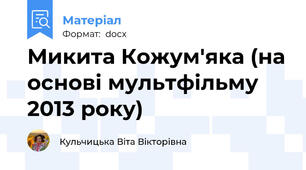 Микита Кожум'яка (на основі мультфільму 2013 року)