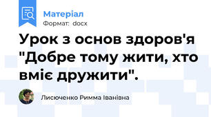 Урок з основ здоров'я "Добре тому жити, хто вміє дружити".