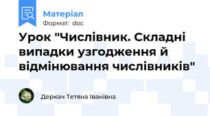 Урок "Числівник. Складні випадки узгодження й відмінювання числівників"