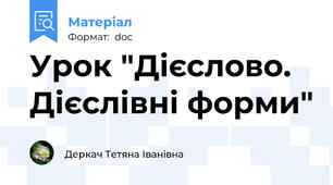 Урок "Дієслово. Дієслівні форми"