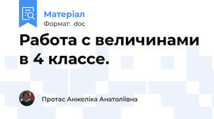 Работа с величинами в 4 классе.
