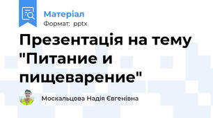 Презентація на тему "Питание и пищеварение"