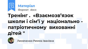 Тренінг .  «Взаємозв’язок школи і сім’ї у  національно - патріотичному  вихованні дітей "