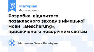 Розробка  відкритого позакласного заходу з німецької мови  «Bescherung», присвяченого новорічним святам