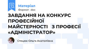 ЗАВДАННЯ НА КОНКУРС ПРОФЕСІЙНОЇ МАЙСТЕРНОСТІ   З ПРОФЕСІЇ «АДМІНІСТРАТОР»