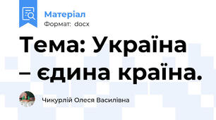 Тема: Україна – єдина країна.