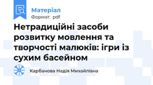 Нетрадиційні засоби розвитку мовлення та творчості малюків: ігри із сухим басейном