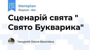 Сценарій свята " Свято Букварика"