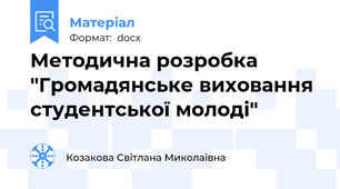 Методична розробка "Громадянське виховання студентської молоді"