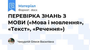 ПЕРЕВІРКА ЗНАНЬ З МОВИ («Мова і мовлення», «Текст», «Речення»)