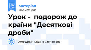 Урок -  подорож до країни "Десяткові дроби"
