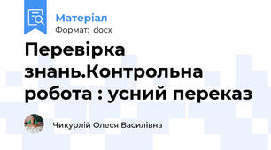 Перевірка знань.Контрольна робота : усний переказ