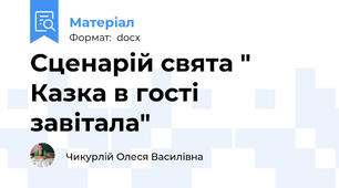 Сценарій свята " Казка в гості завітала"