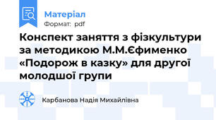 Конспект заняття з фізкультури за методикою М.М.Єфименко «Подорож в казку» для другої молодшої групи