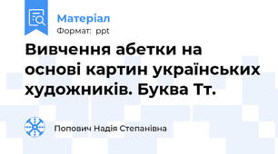 Вивчення абетки на основі картин українських художників. Буква Тт.
