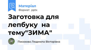 Заготовка для лепбуку  на тему"ЗИМА"