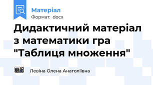 Дидактичний матеріал з математики гра "Таблиця множення"