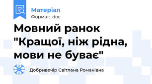 Мовний ранок "Кращої, ніж рідна, мови не буває"