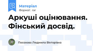 Аркуші оцінювання. Фінський досвід.