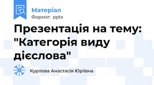 Презентація на тему: "Категорія виду дієслова"