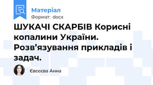 ШУКАЧІ СКАРБІВ Корисні копалини України. Розв’язування прикладів і задач.