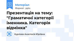 Презентація на тему: "Граматичні категорії іменника. Категорія відмінка"