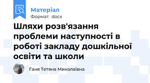 Шляхи розв'язання проблеми наступності в роботі закладу дошкільної освіти та школи
