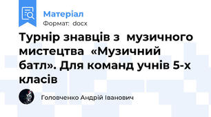 Турнір знавців з  музичного мистецтва  «Музичний батл». Для команд учнів 5-х класів